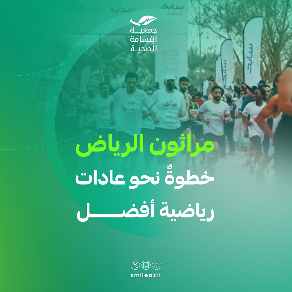 مراثون الرياض أكثر من سباق؛ تجربة وطنية تعكس وعي المجتمع بالصحة وتشجّع على أسلوب حياة نشط، وتؤكد أن الحركة جزء من جودة الحياة.
#ابتسامة_الصحية
