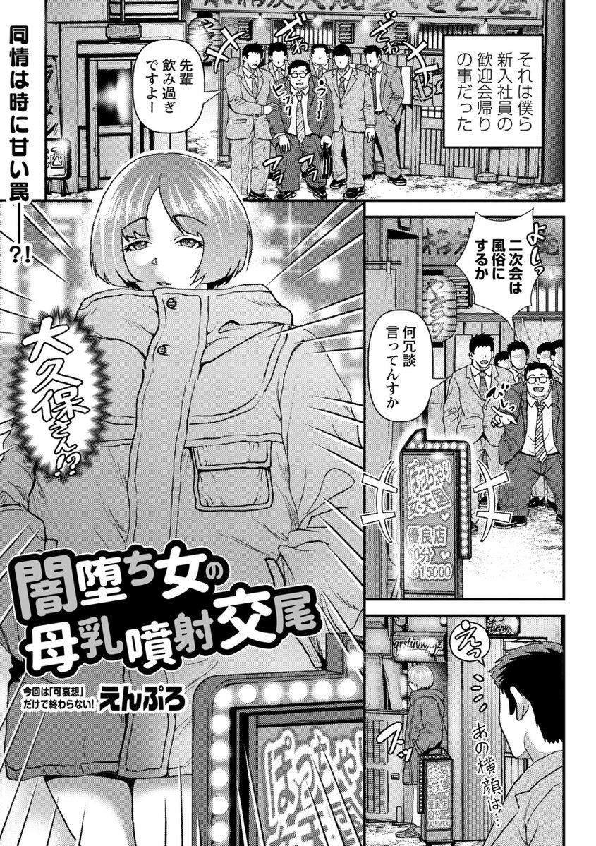 【エコール11内容紹介】
4.えんぷろ(@enpuuuu)/闇堕ち女の母乳噴射交尾
親の借金のために、元同級生は風俗嬢になっているばかりか、妊娠していた。学生時代、彼女に恋していた主人公は助けようとしたものの……
★FANZA様
https://t.co/ofIGkBzKiT
★試し読み
https://t.co/1qpoFi5SwK 