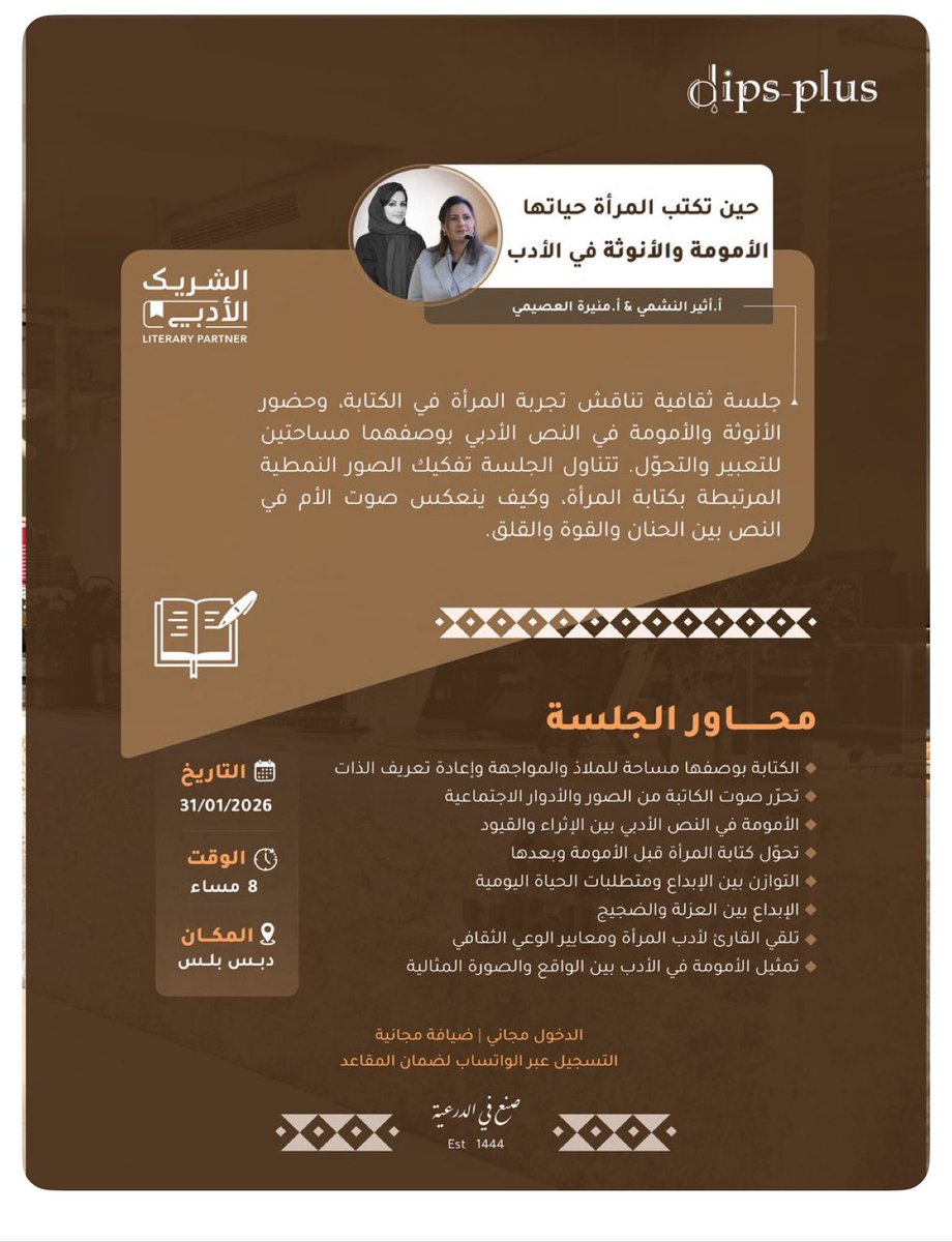 دائماً مبهرة في اختياراتكِ الثقافية ودائماً ذوقكِ يسبقك. فكرة الجلسة عن (الأمومة والأنوثة في الأدب) جداً مميزة وتلمس القلب. شكراً على هذه الدعوة الراقية لموضوع يلامس عمق تجربة المرأة. تمنياتي لكِ وللحضور بأمسية ملهمة وموفقة <a href="/mualosimy/">منيرة العصيمي</a>