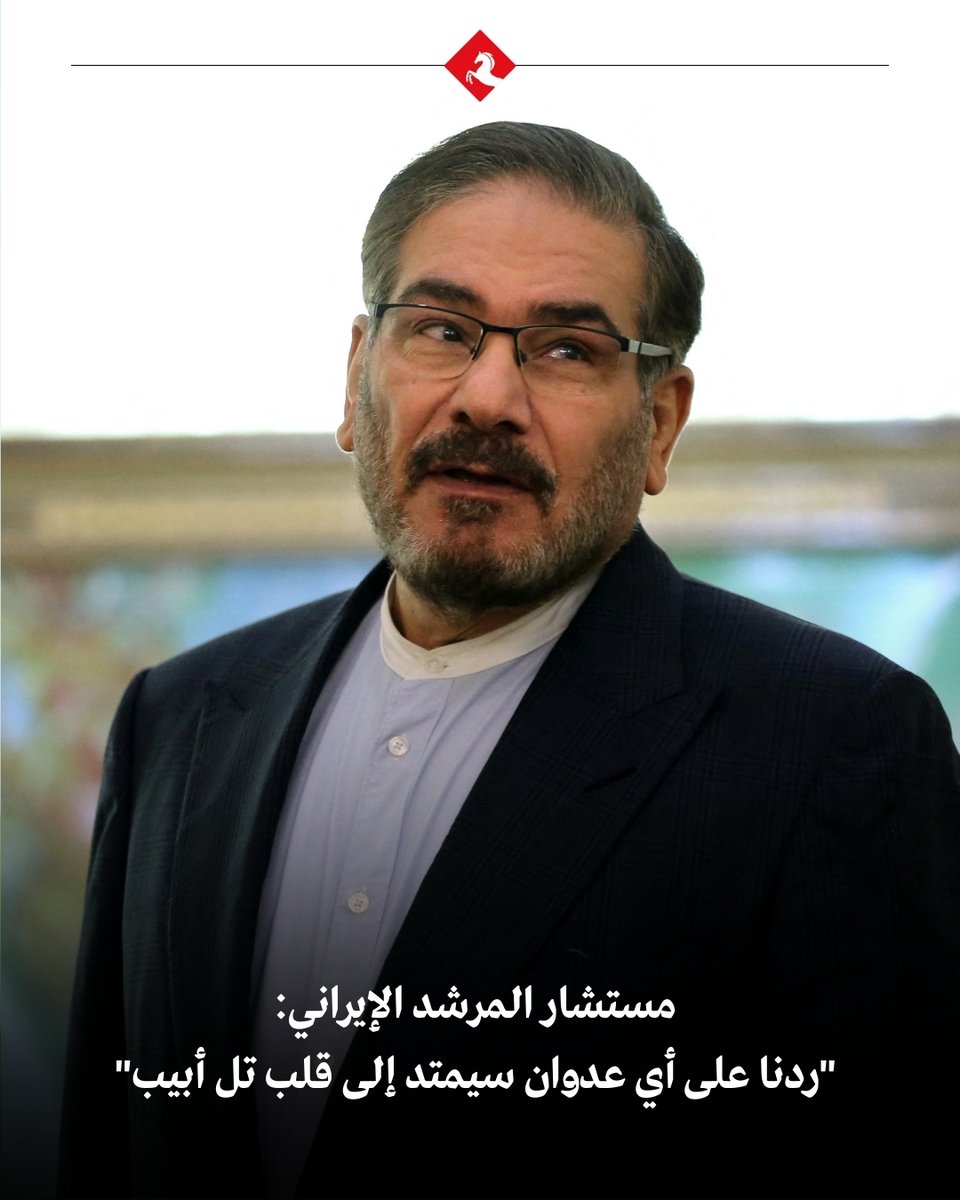 📌  إيران تهدد مجددا: "ردنا سيمتد إلى تل أبيب"

#المجلة

📌 صرح علي شمخاني مستشار #المرشد_الإيراني علي #خامنئي، إن "ردنا على عدوان العدو سيمتد إلى قلب #تل_أبيب".

📌 وطبقا لما نقله التلفزيون الرسمي الإيراني، اعتبر شمخاني أن "الأولوية المطلقة للسلطة في #إيران حاليا هي الاستعداد