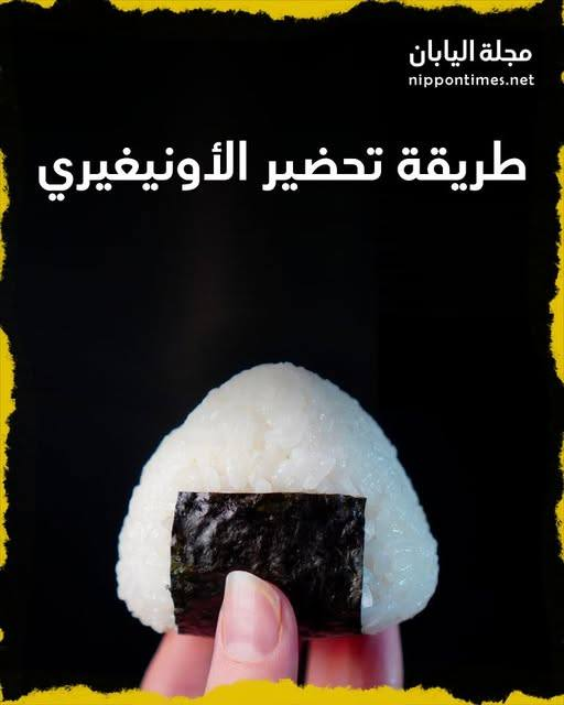 الأونيغيري اسم يطلق على كرات الأرز التي تُعدّ عادةً مع حشوة في المنتصف، وتُشكل بطريقة مثلثيّة أو أسطوانية مع أعشاب بحرية 🙏 إليكم طريقة تحضيرها:
nippontimes.net/%D8%A7%D9%84%D…