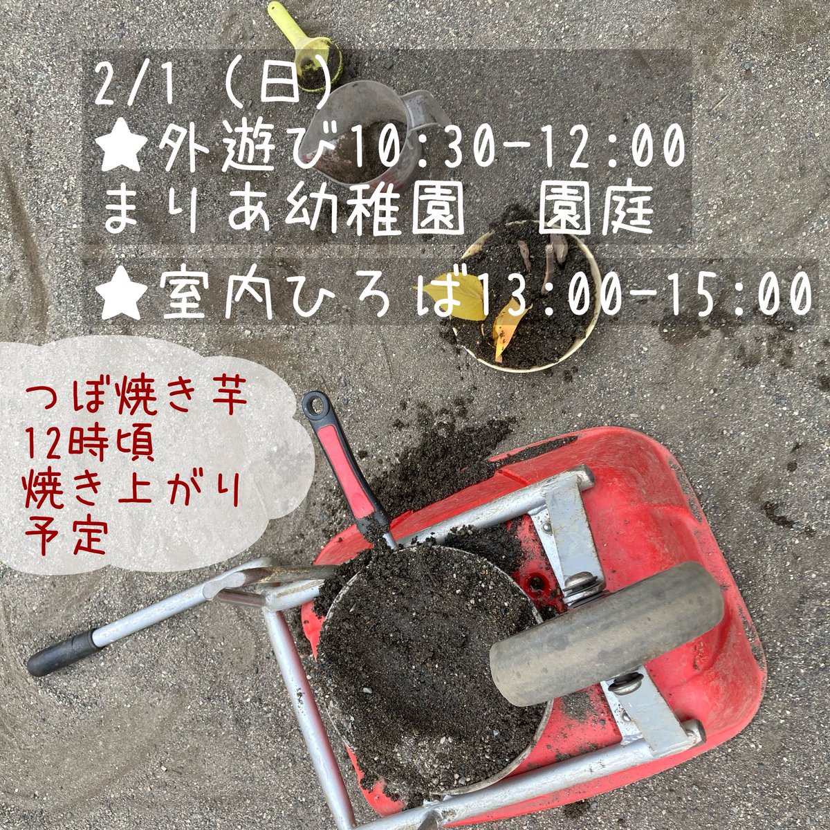 temahimahug's tweet photo. 2/1（日）

🍁外遊び　まりあ幼稚園園庭
10:30〜12:00

🍁室内ひろば
13:00〜15:00

👕ECOサイクル（赤ちゃん〜130㌢までの物々交換）1回10点

12:00〜13:00
お部屋を開放中

🍠つぼ焼き芋12時頃焼き上がり予定

#てまひま基地　#ＨＵＧ　#子どもとお出かけ　#赤ちゃんとお出かけ
#むらぽけ団体紹介 https://t.co/wImfjxYtP9