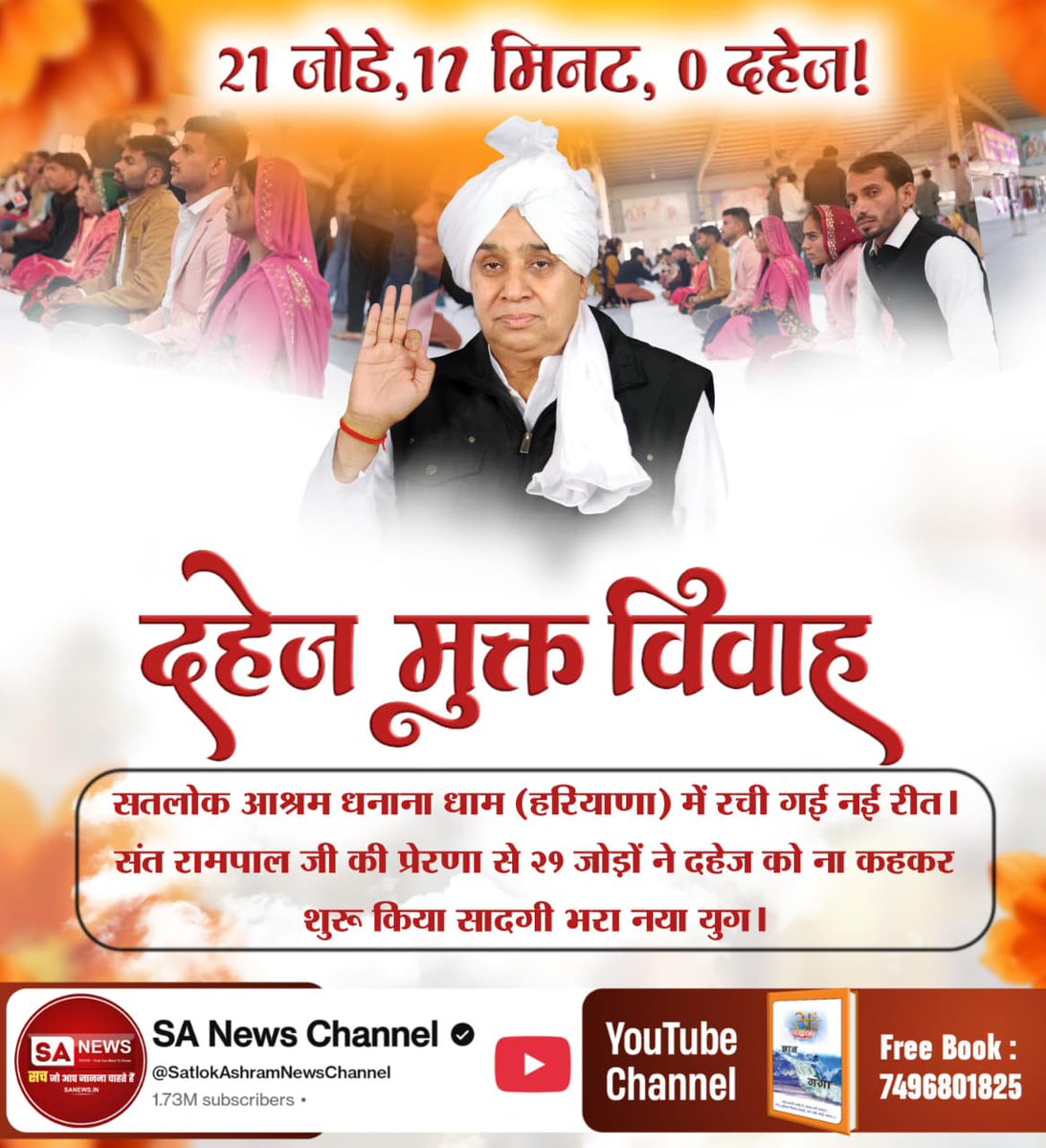 #अब_भारत_बनेगा_दहेज_मुक्त
17 मिनट में 17 शादियाँ!
न कोई खर्च, न कोई लेना-देना। सतलोक आश्रम सोजत (राजस्थान) में शास्त्र विधि अनुसार संपन्न हुआ 17 जोड़ों का अद्भुत दहेज रहित विवाह।
17 Minutes Dowry Free Marriages