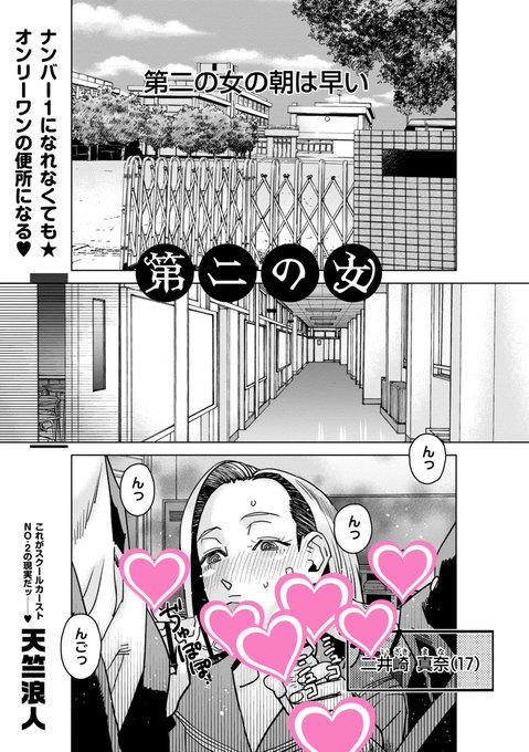 【エコール11内容紹介】 7.天竺浪人/第二の女 美少女転校生の出現で「第二位の女」になってしまったヒロインはナンバー1の女にフラれた男子生徒たちの肉便所に堕ちる。 FANZA様 試し読み