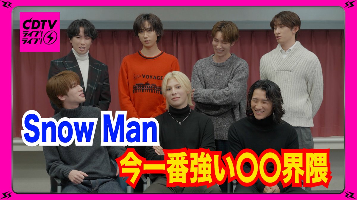 #CDTVライブライブ
2月2日(月)よる7時😍

#SnowMan のみなさんから
コメント到着〜💨
🎥 youtu.be/FUtpIge00mY

放送では
「STARS」「カリスマックス」
をフルサイズで披露🕺✨

#TBS