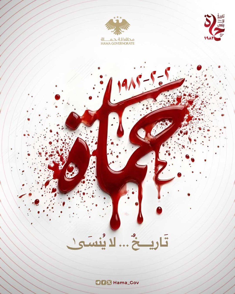 مذبحة حماة الكبرى 1982
تاريخ لا يُنسى
