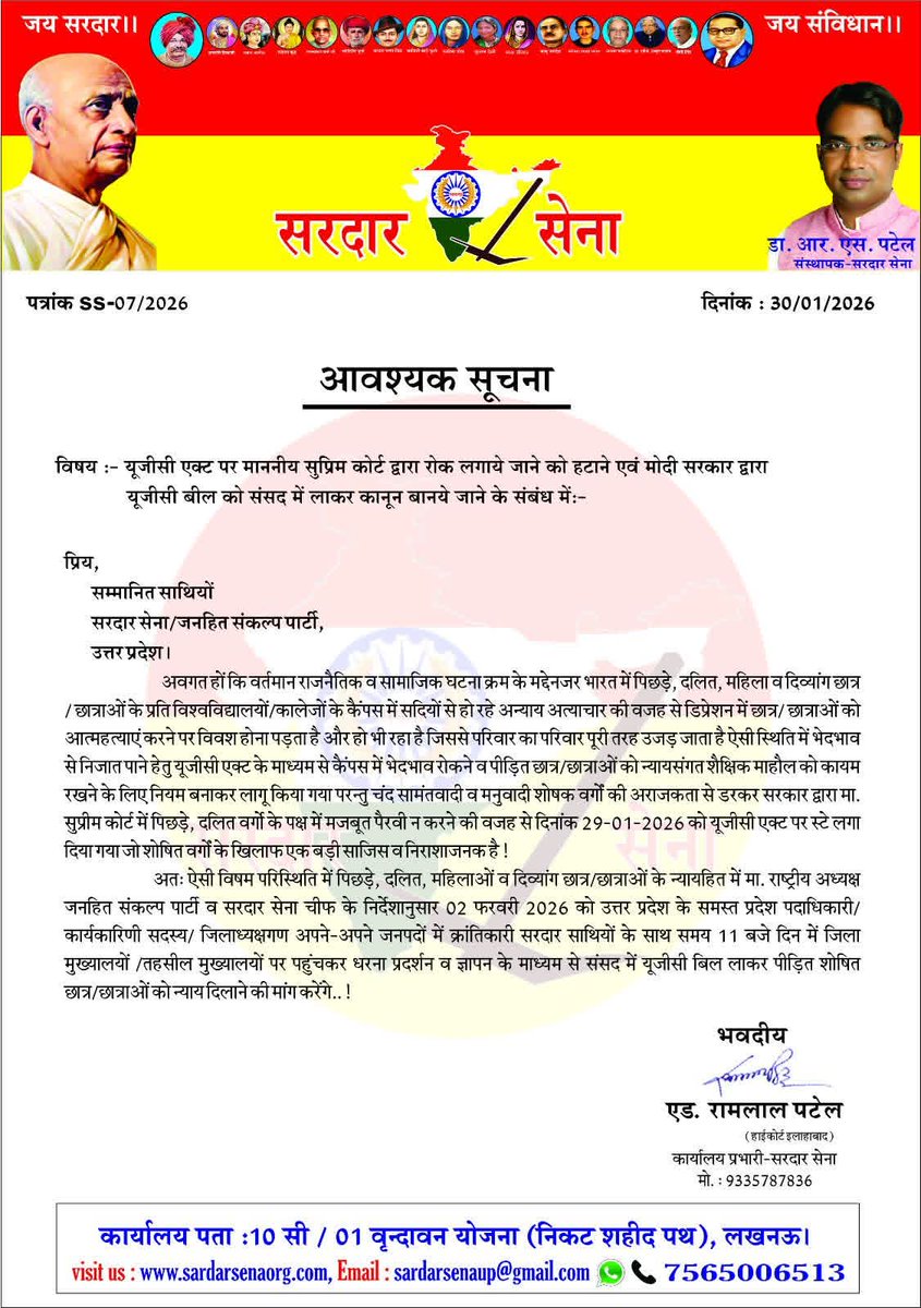 sardarsena_up's tweet photo. 🚨आवश्यक सूचना:
शिक्षा और न्याय की आवाज़ बुला रही है! ✊
यूजीसी एक्ट पर सुप्रीम कोर्ट की रोक हटाने व संसद में UGC बिल को कानून बनाने की माँग को लेकर 2 फ़रवरी को प्रदेशव्यापी सड़क मार्च,धरना व ज्ञापन।
यूपी के सभी जनपदों के अमनपसंद वंचित साथी बड़ी संख्या में शामिल हों
#SupportUGC https://t.co/uKqZO5YNDI
