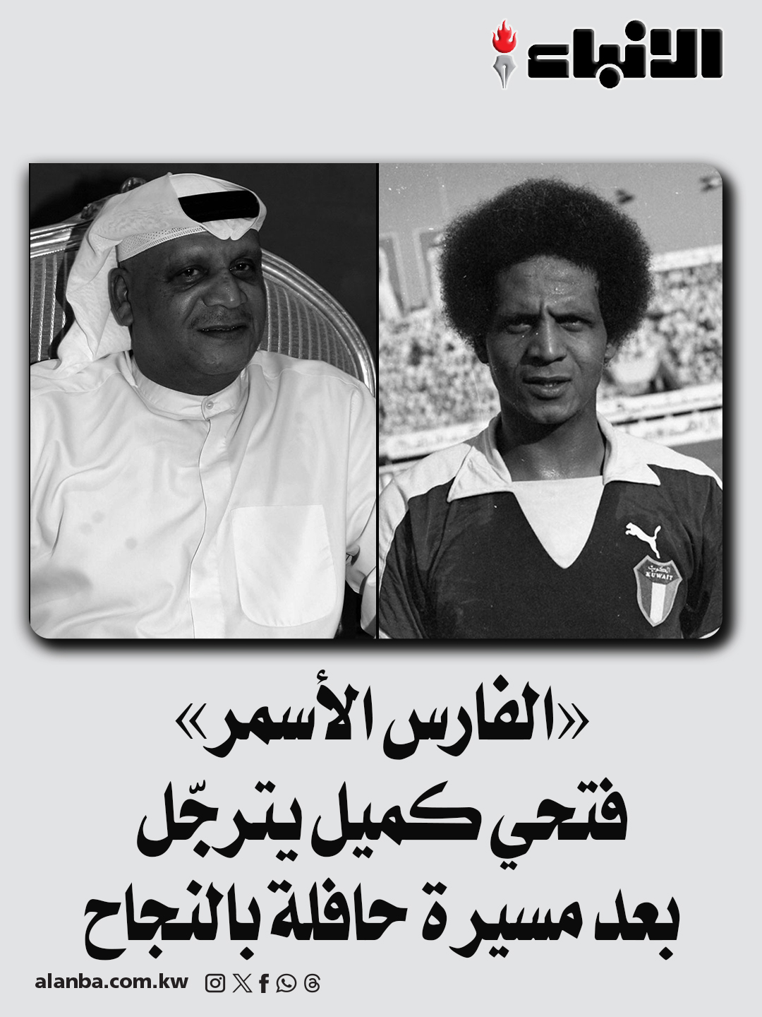 «الفارس الأسمر» فتحي كميل يترجّل بعد مسيرة حافلة بالنجاح 