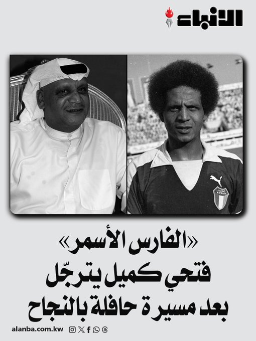 «الفارس الأسمر» فتحي كميل يترجّل بعد مسيرة حافلة بالنجاح 