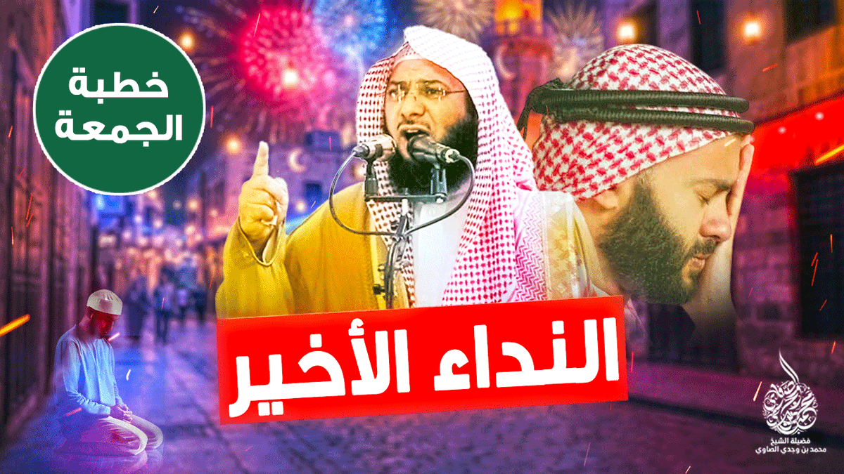 ElsawiTV's tweet photo. النداء الأخير🚨| من شعبان إلى رمضان | الشيخ محمد الصاوي

( الخطبة التي هزت القلوب قبل شهر رمضان‼️)

شاهد البث على الفيس بوك :
https://t.co/E1TG8bcYTI

شاهد الآن على اليوتيوب :
https://t.co/eTF2TJHNUk

💎خدمة الصاوي تي في الدعوية على التليغرام
https://t.co/Cq4W2Mn5Bm https://t.co/Riwiu498zA