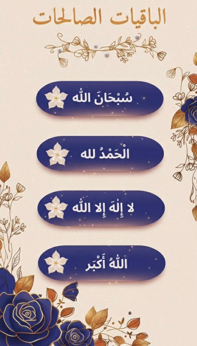 Aray579233727's tweet image. 🌸سُبْحَانَ ﷲ
🌼 الْحَمْدُلِلّٰه
🌺 لَا إِلَهَ إِلَّا ﷲ
🌼 ﷲُ ٲَكبَر
