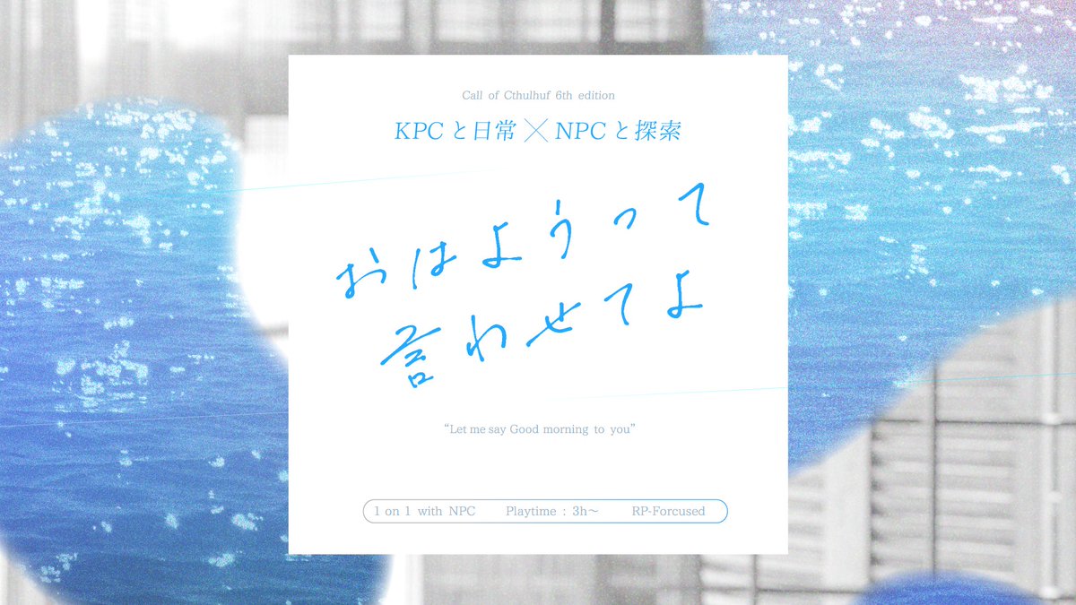 elkito_coc's tweet photo. クトゥルフ神話TRPG 6版　
タイマンシナリオ　

『おはようって言わせてよ』

こんなKP/PLにおすすめ！
🩹探索で日常を犠牲にしているのを感じたい！
👀KPCの日常と、知らない交友関係を見てもやっとしたい！

#継続シナリオ祭5告知

「あなたの探索者としての人生は
日常の延長線上にあるのである。」 https://t.co/QfDMy1Vlai