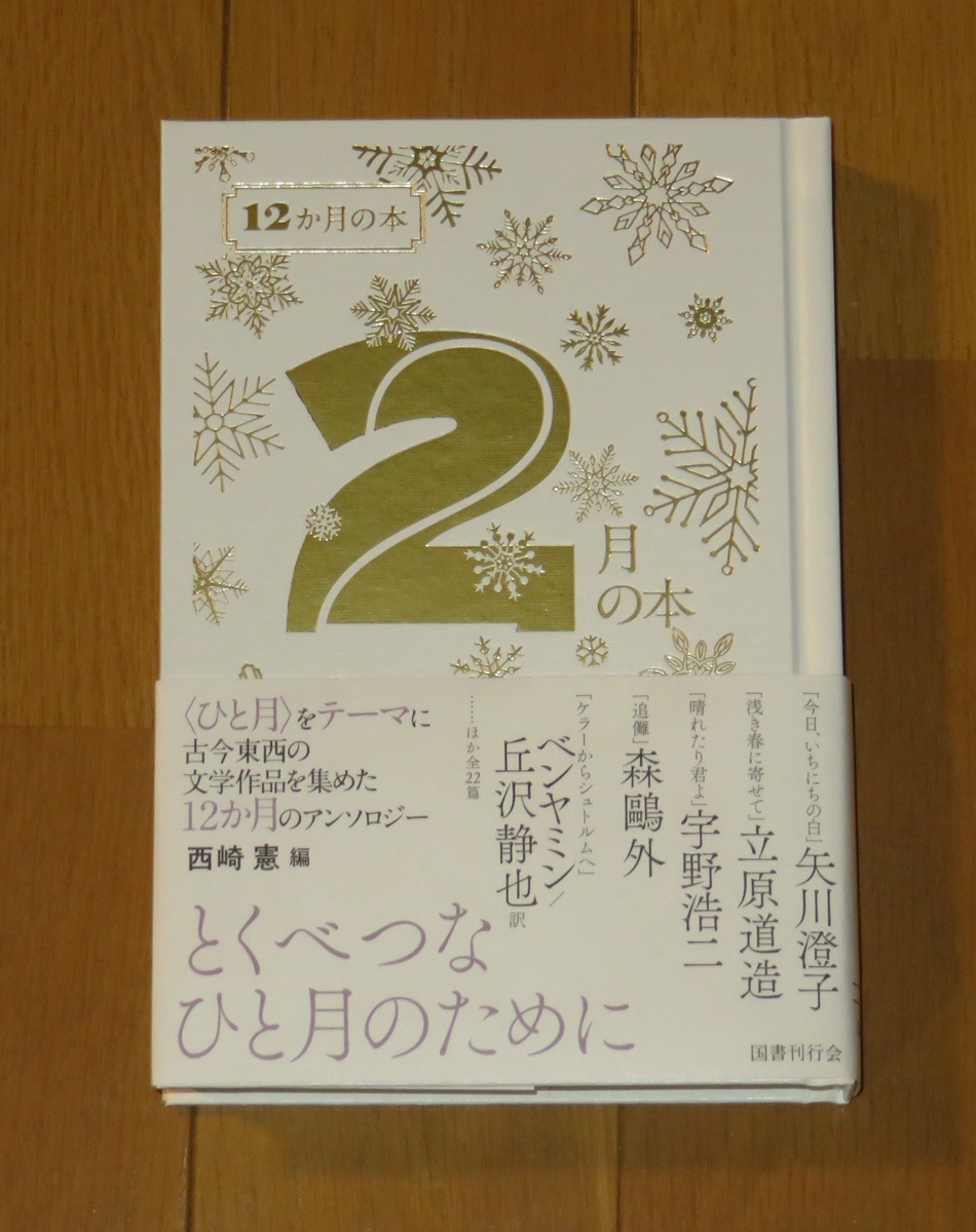 今は　二月　たつたそれだけ
あたりには　もう春がきこえてゐる
だけれども　たつたそれだけ
昔むかしの　約束はもうのこらない
　　　　　　――立原道造

西崎憲さんと国書刊行会が2月の約束に思いを馳せます。