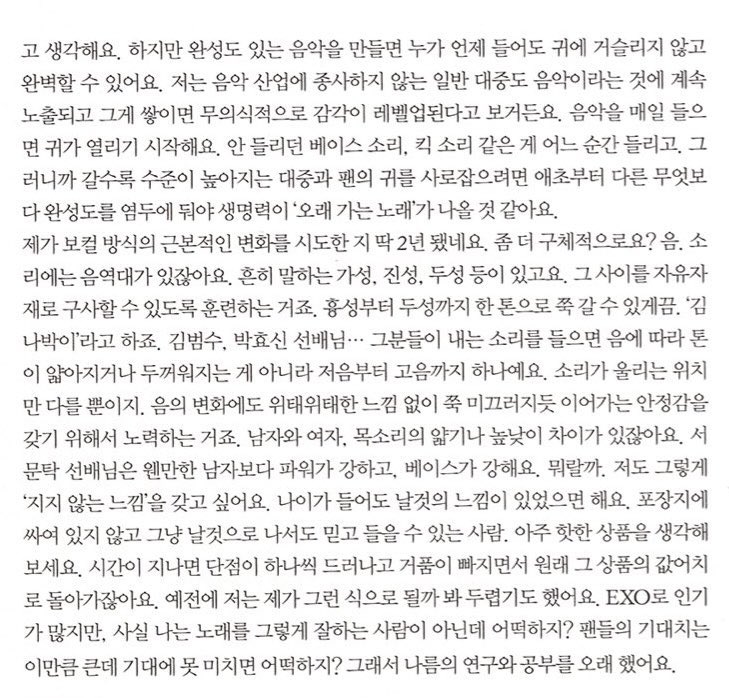 >오래 가는 음악<
이 인터뷰는 진짜 두고두고 백현이의 노력이 보일 때마다 꺼내봄..
백현이의 음악적 노력과 고민들이 가장 잘 엿보임 오래 가는 노래가 하고 싶고, ‘지지 않는 느낌’의 목소리로 날 것을 보여주고 싶다는 얘기가 지금까지 이어지고 있는 것 같아서 기특하고..
맘이 하염없이 좋아짐