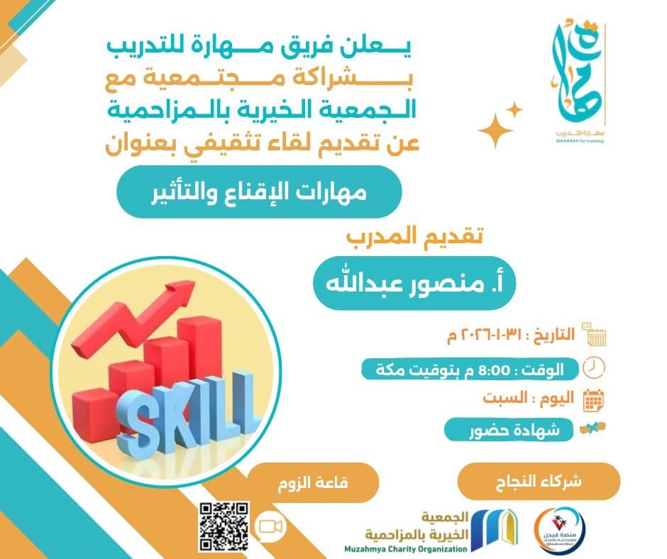 leadermr101's tweet photo. 🌟 مهارات الإقناع والتأثير
📍 أ. منصور عبدالله
📍 مجانا + #شهادة
📍 #السبت 31 يناير | 8 م 🇸🇦

📌 زوم مباشر (VP):
https://t.co/xYLMyp9Rc0 https://t.co/KutZE6S3Fx