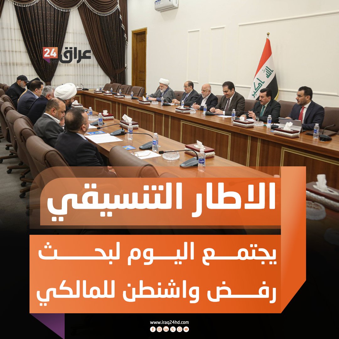 الإطار التنسيقي يجتمع اليوم في منزل نوري المالكي لبحث رفض واشنطن توليه رئاسة الحكومة 