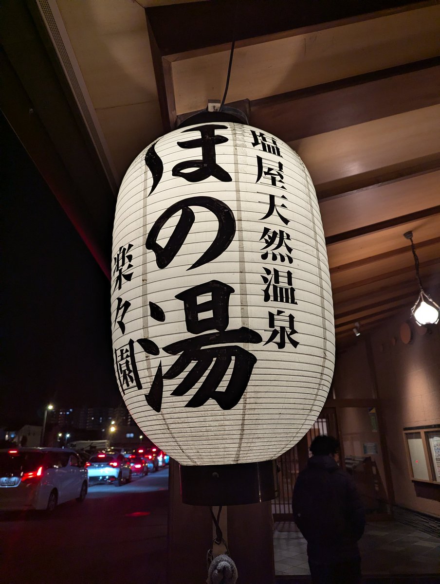 五日市の名湯を訪れて。ゲームジャムの疲れも癒えたー。 #GGJSetouchi