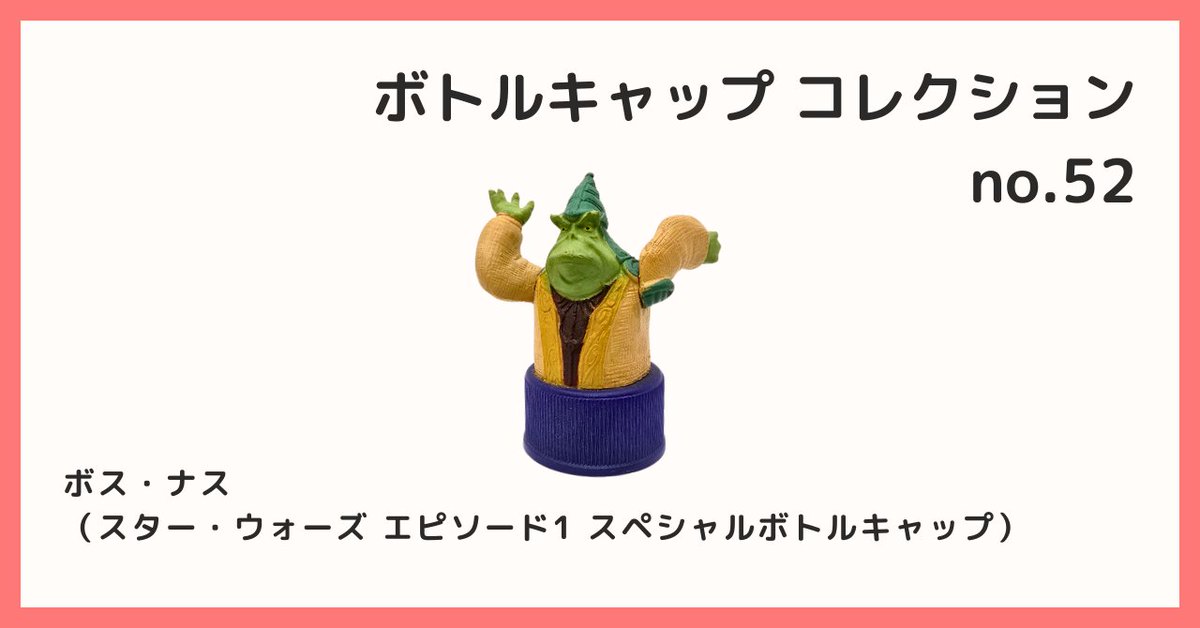 2026/2/1 B宝館 コレクション紹介] ◇ボトルキャップコレクション №52