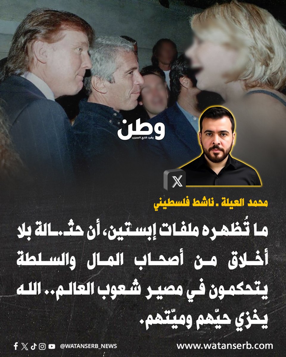 watanserb_news's tweet photo. الناشط الفلسطيني محمد حامد العيلة: "ما تُظهره ملفات #إبستين، أن حثـ.ـالة بلا أخلاق من أصحاب المال والسلطة يتحكمون في مصير شعوب العالم.. الله يخزي حيّهم وميّتهم." https://t.co/eP8WoJoAIz