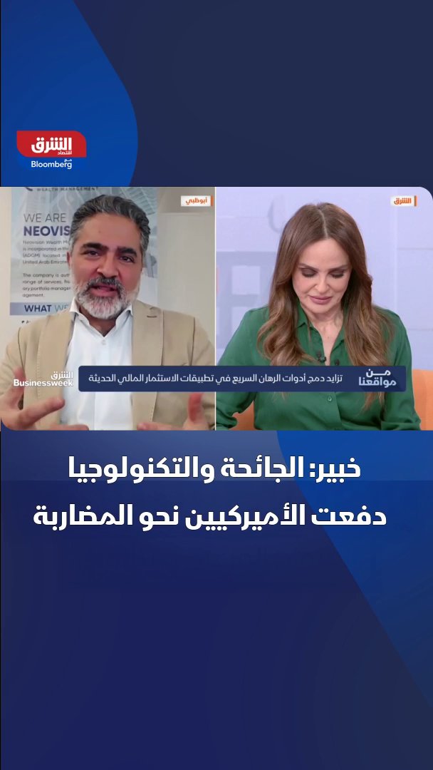 رئيس نيوفيجن لإدارة الثروات د. ريان ليمند: الجائحة والتكنولوجيا دفعت الأميركيين نحو المضاربة 