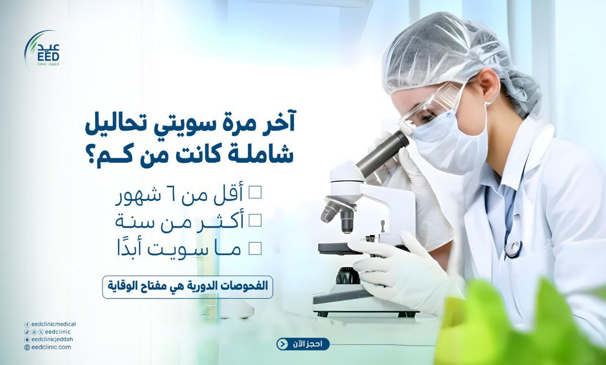 EedClinic's tweet photo. الفحوصات الدورية هي مفتاح الوقاية🌡️
خلي التحاليل عادة مو خوف
جاوبينا بالتعليقات 👇
متى اخر مرة سويتي تحاليل شاملة؟!🤔

احجز موعدك الآن👇
الرقم الموحد ☎: 920022211
للاتصال 📞 أو الواتساب 💬: 0550841416-0556331166
#عيد_كلينك #جراحة_اليوم_الواحد #تجميل #صحة #جدة #عيادة https://t.co/F19yBmCl3P