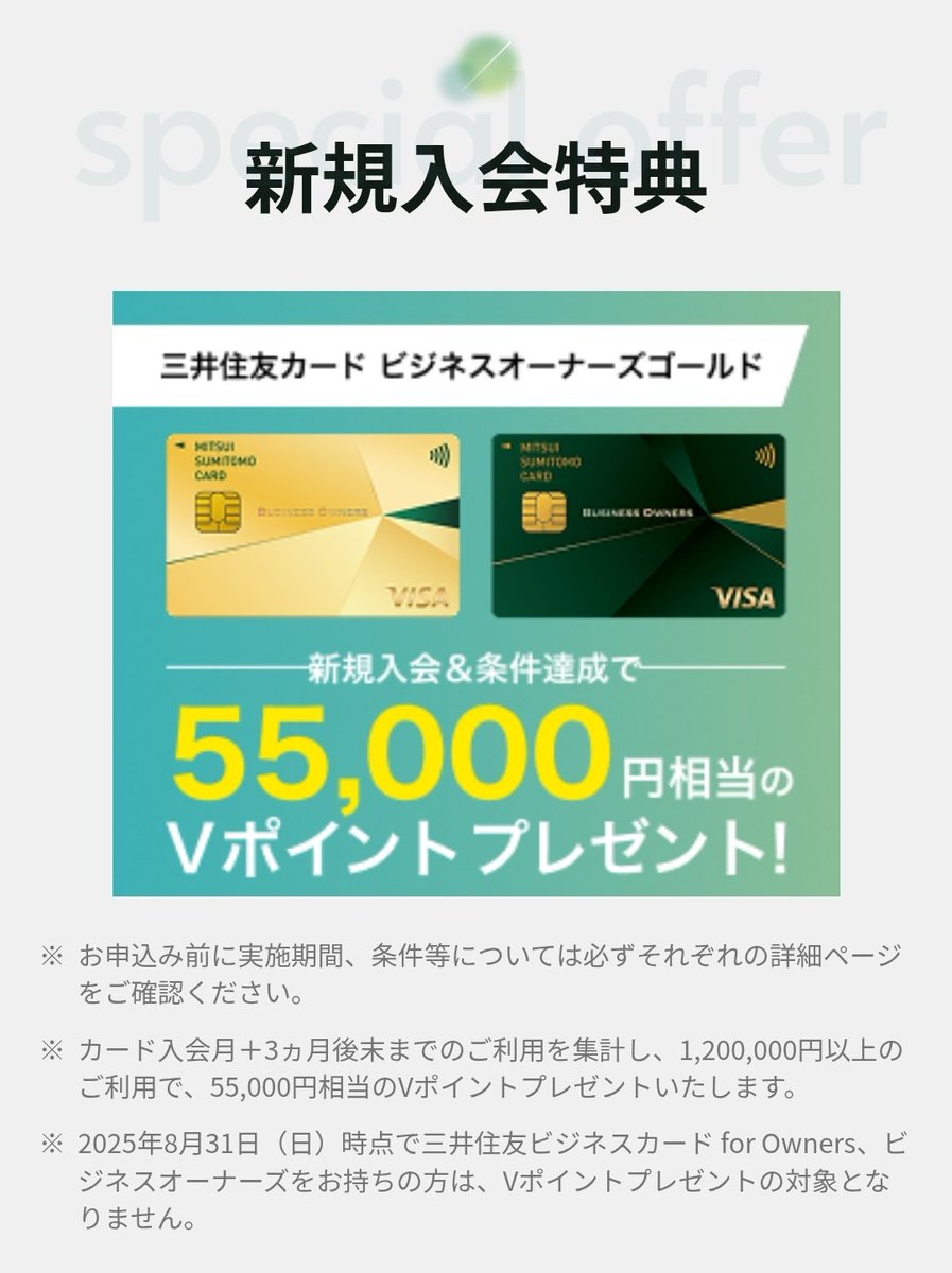 バグ還元】との表記 [PR] ┗ 実際に凄いと思います😊 ハピタス 三井住友カード ビジネスオーナーズ ゴールド 35,000P💰 ※パートナー カードの同時申込が必須 https://t.co/OehziPufWx ┗ 更に、公式特典で カード入会月の3ヵ月後末までに120万円利用でVポイント55,000P  ...