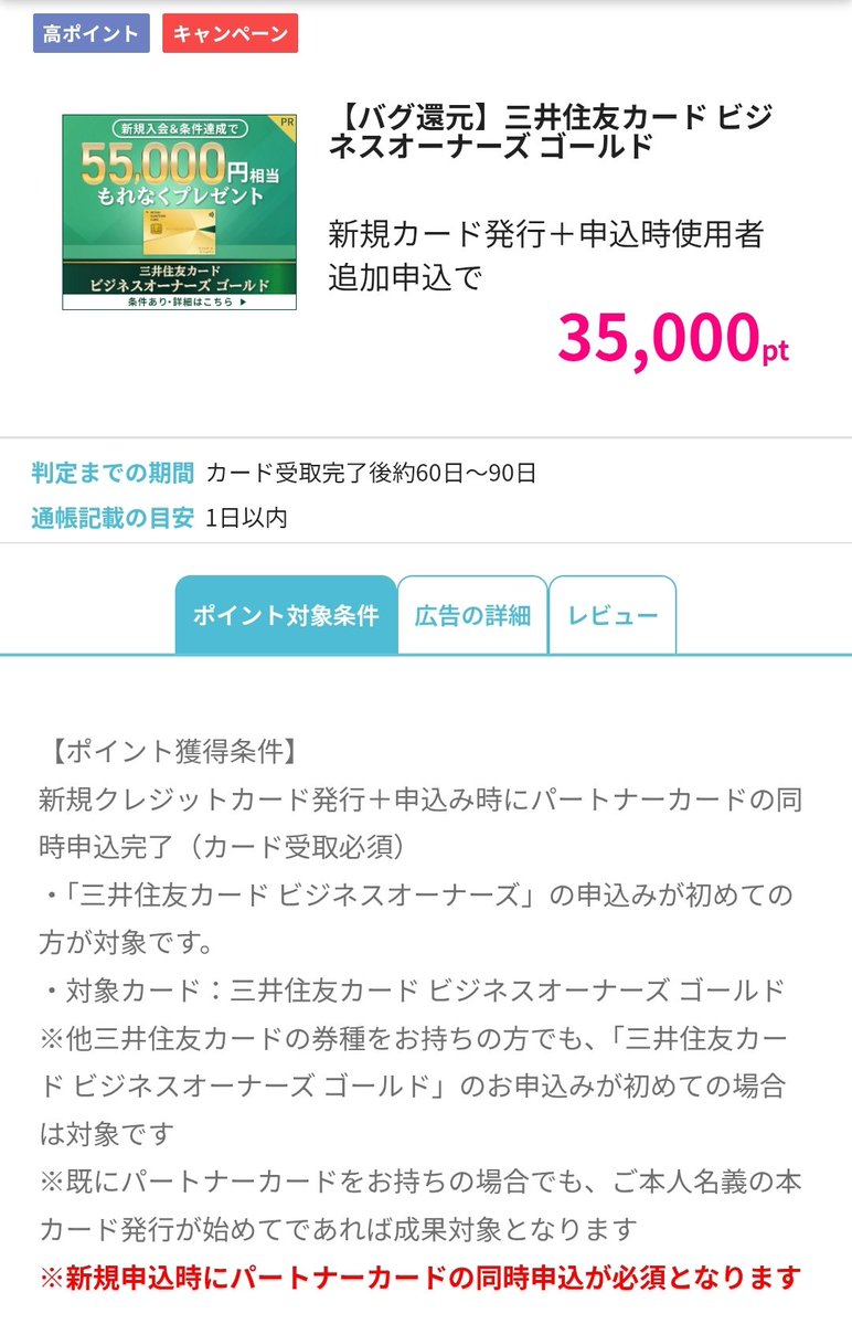 バグ還元】との表記 [PR] ┗ 実際に凄いと思います😊 ハピタス 三井住友カード ビジネスオーナーズ ゴールド 35,000P💰 ※パートナー カードの同時申込が必須 https://t.co/OehziPufWx ┗ 更に、公式特典で カード入会月の3ヵ月後末までに120万円利用でVポイント55,000P  ...