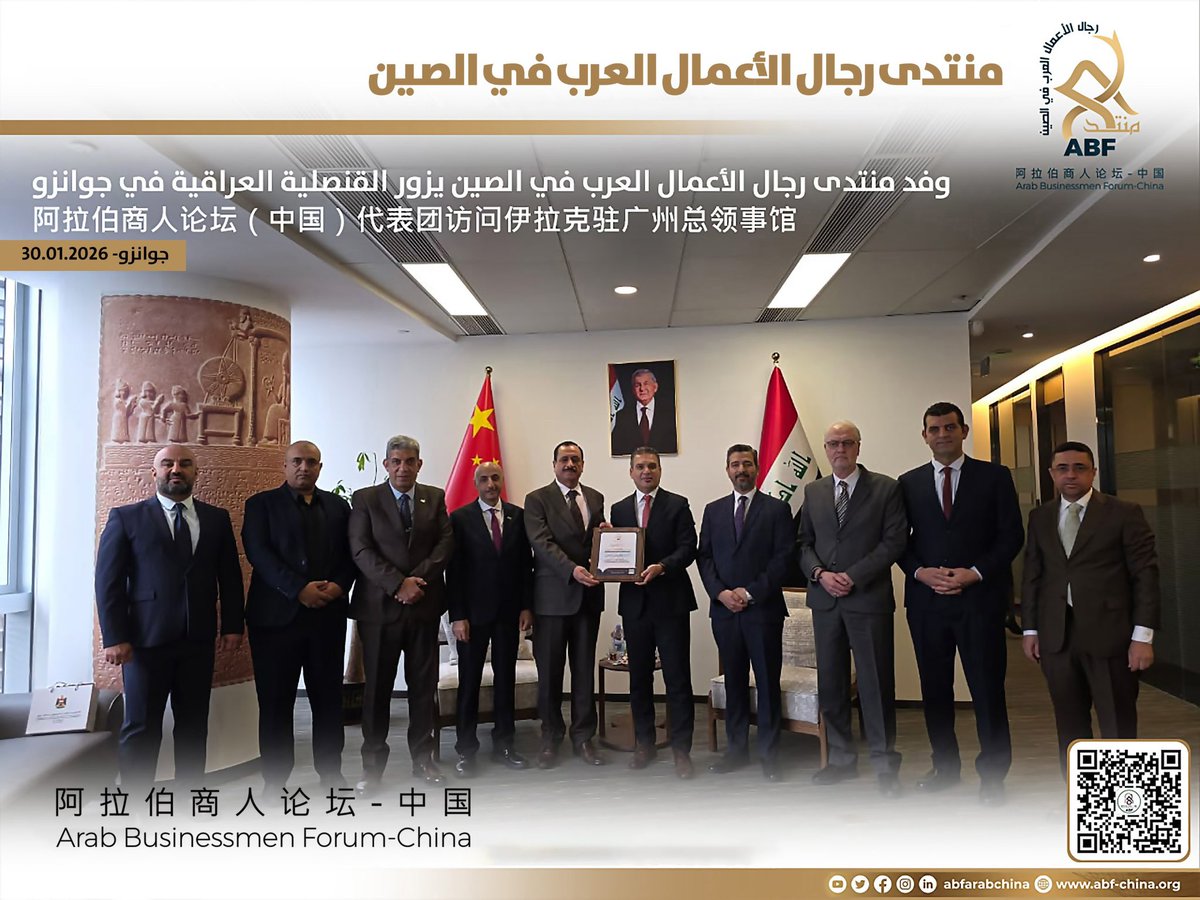 وفد منتدى رجال الأعمال العرب في الصين يزور القنصلية العراقية في جوانزو

قام وفد إدارة منتدى رجال الأعمال العرب في الصين بزيارة رسمية إلى القنصلية العامة لجمهورية العراق في مدينة جوانزو، يوم أمس الجمعة الموافق 30 يناير 2026
