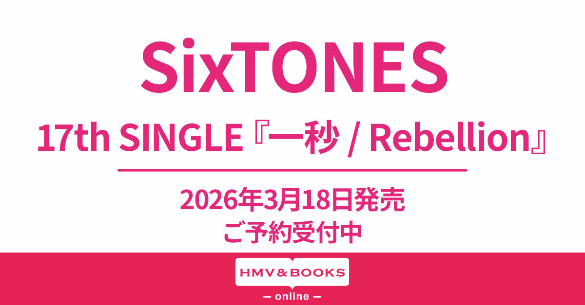 SixTONES 17thシングル『一秒 / Rebellion』3/18発売❄️ ベスト