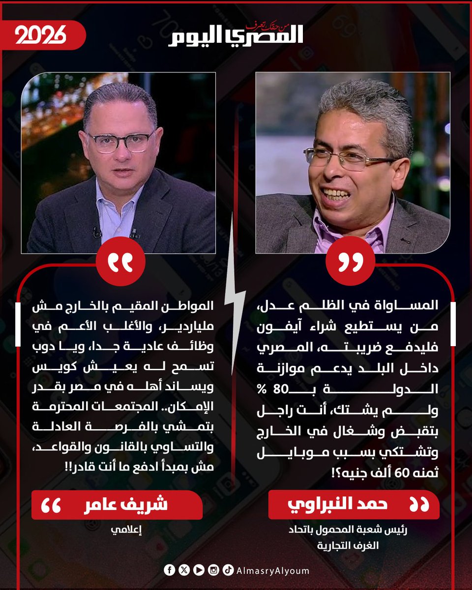 AlMasryAlYoum's tweet photo. 🔴 شريف عامر ردًا على تصريحات رئيس شعبة المحمول باتحاد الغرف التجارية: المواطن المقيم بالخارج في وظائف عادية جدا، ويا دوب تسمح له يعيش كويس ويساند أهله في مصر بقدر الإمكان https://t.co/E2r9e8MKdX