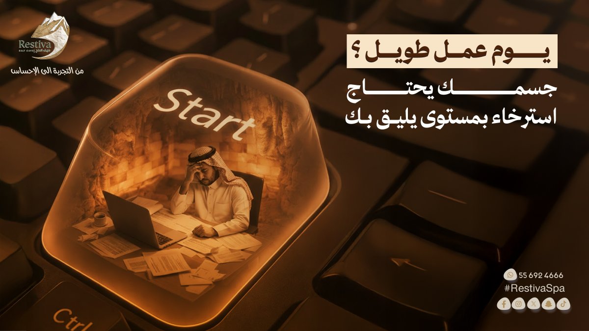 RestivaSpa's tweet photo. يوم عمل طويل؟
قرارات، اجتماعات، وضغط ذهني مستمر…
جسمك يحتاج استرخاء بمستوى يليق بك.

في كهف ملح ريستيفا
هدوء، تنفس نقي، وإحساس يعيد لك توازنك.

من التجربة إلى الإحساس

📍 بوليفارد سيتي – الرياض
📲 واتساب: 0556924666

#بوليفارد_رياض_سيتي #joyawards #saudi_arabia https://t.co/iFR6aRoIH8