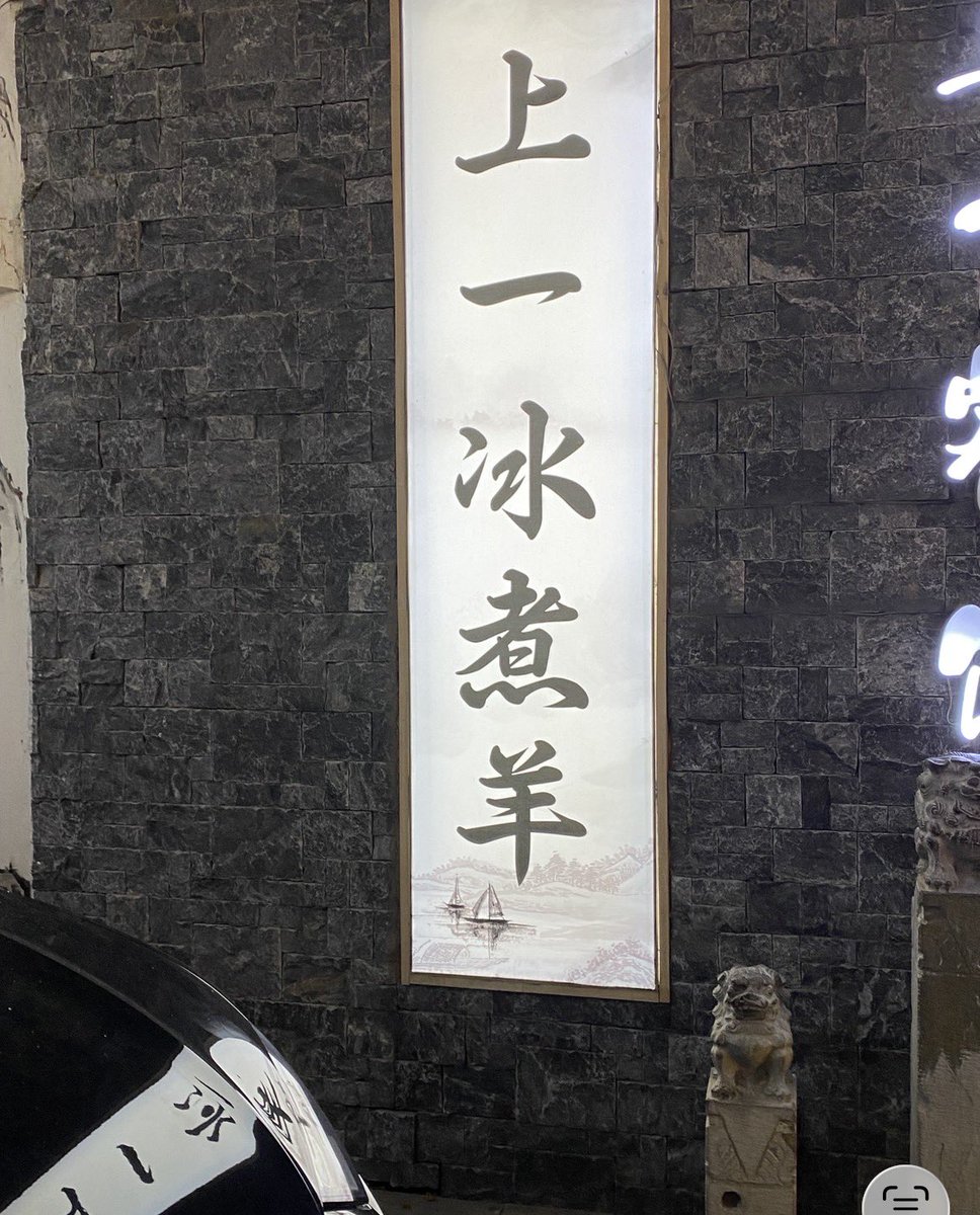 ENG93316612's tweet photo. 今まで中国で食べた羊料理で1番美味かった気がする羊肉鍋🍲

寧夏回族自治区という所の名物料理『冰煮羊』🐏

氷🧊から煮込むこの鍋がやたら美味かった😋

西安から2時間ほどで行けるので、機会がありましたら是非お試しください🙇

＃ちうごくの美味いもの https://t.co/ZSDknVBLCU