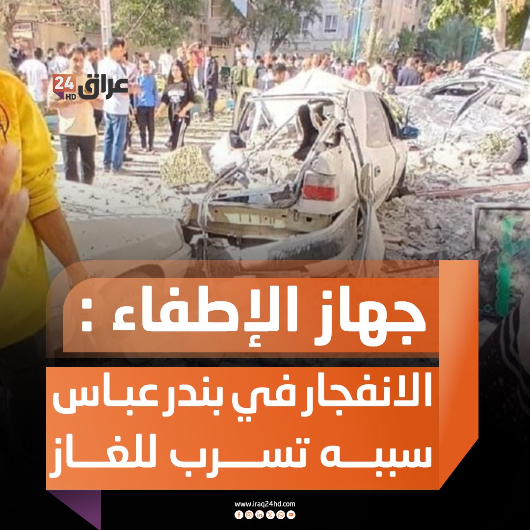 جهاز الإطفاء بهرمزغان الإيرانية : الانفجار في بندر عباس سببه تسرب للغاز 