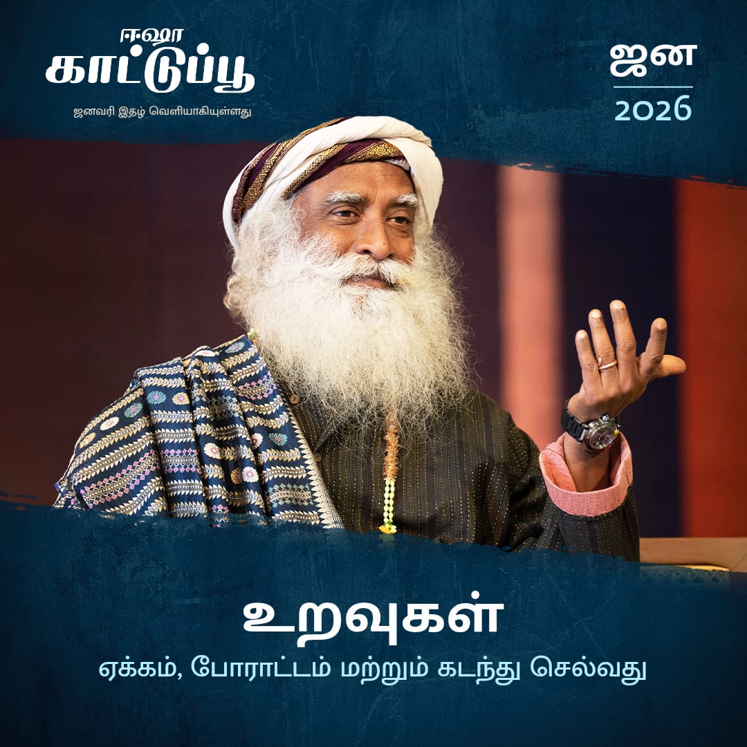 SadhguruTamil's tweet photo. உறவுகள் நம்முடைய ஆழமான ஏக்கங்களையும், போராட்டங்களையும் தூண்டிவிடுகின்றன. ஆனால், உண்மையான பிரச்சனை அந்த மற்றொரு நபரைப் பற்றியதே அல்ல, மாறாக நாம் எந்த நிலையில் இருந்து கொண்டு ஒன்றிணைதலைத் தேடுகிறோம் என்பதைப் பற்றியது என்ற போது என்ன செய்வது? 

இதைப் பற்றியும் பிரத்தியேகமான இன்னும் பல தொகுப்புகளையும் ஈஷா காட்டுப்பூவின் ஜனவரி மாத இதழில் விரிவாகக் காணலாம் – சத்குருவின் புதுவருட செய்தி, பூமித்தாய் தான் பேசத் துவங்கினால் மற்றும் குருபூஜை: தெய்வீகத்தை வரவேற்கும் ஓர் அழைப்பு போன்ற தொகுப்புகள் இந்த இதழில் இடம் பெற்றுள்ளன.

இப்போது வெளியாகிவிட்டது: https://t.co/Cn5w4taOGq

#kattupoo #sadhguruTamil