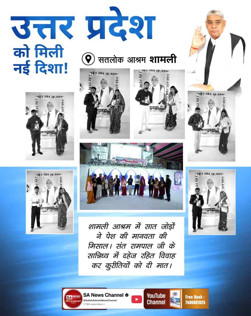 ♦️ उत्तर प्रदेश को मिली नई दिशा!
शामली आश्रम में सात जोड़ों ने पेश की मानवता की मिसाल। संत रामपाल जी के सान्निध्य में दहेज रहित विवाह कर कुरीतियों को दी मात।

#अब_भारत_बनेगा_दहेज_मुक्त
17 Minutes Dowry Free Marriages