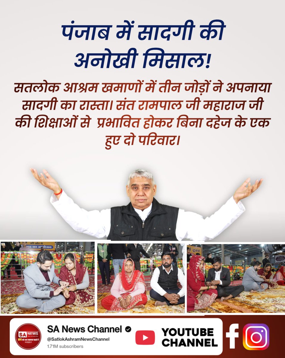 ♦️ पंजाब में सादगी की अनोखी मिसाल!
सतलोक आश्रम खमाणों में तीन जोड़ों ने अपनाया सादगी का रास्ता। संत रामपाल जी की शिक्षाओं से प्रभावित होकर बिना दहेज के एक हुए दो परिवार।

#अब_भारत_बनेगा_दहेज_मुक्त
17 Minutes Dowry Free Marriages