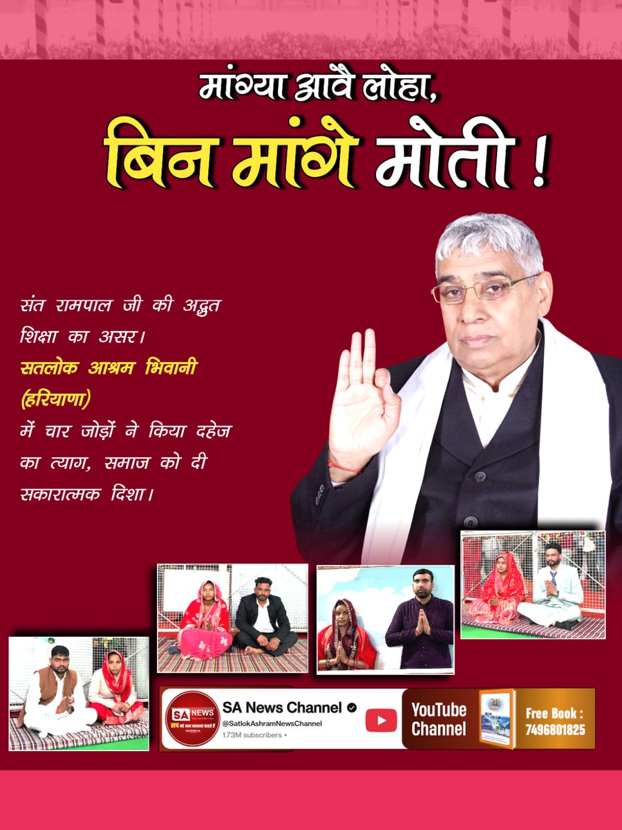 ♦️ मांग्या आवै लोहा, बिन मांगे मोती!
संत रामपाल जी की अद्भुत शिक्षा का असर। सतलोक आश्रम भिवानी (हरियाणा) में चार जोड़ों ने किया दहेज का त्याग, समाज को दी सकारात्मक दिशा।

#अब_भारत_बनेगा_दहेज_मुक्त
17 Minutes Dowry Free Marriages