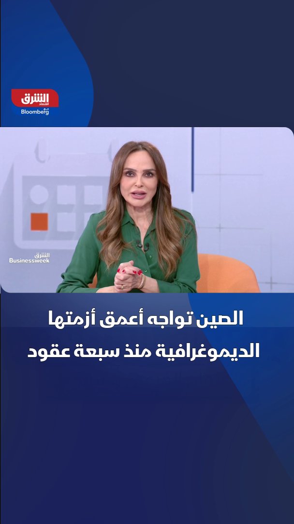 الصين تواجه أعمق أزمتها الديموغرافية منذ سبعة عقود.. فما الأسباب؟ 