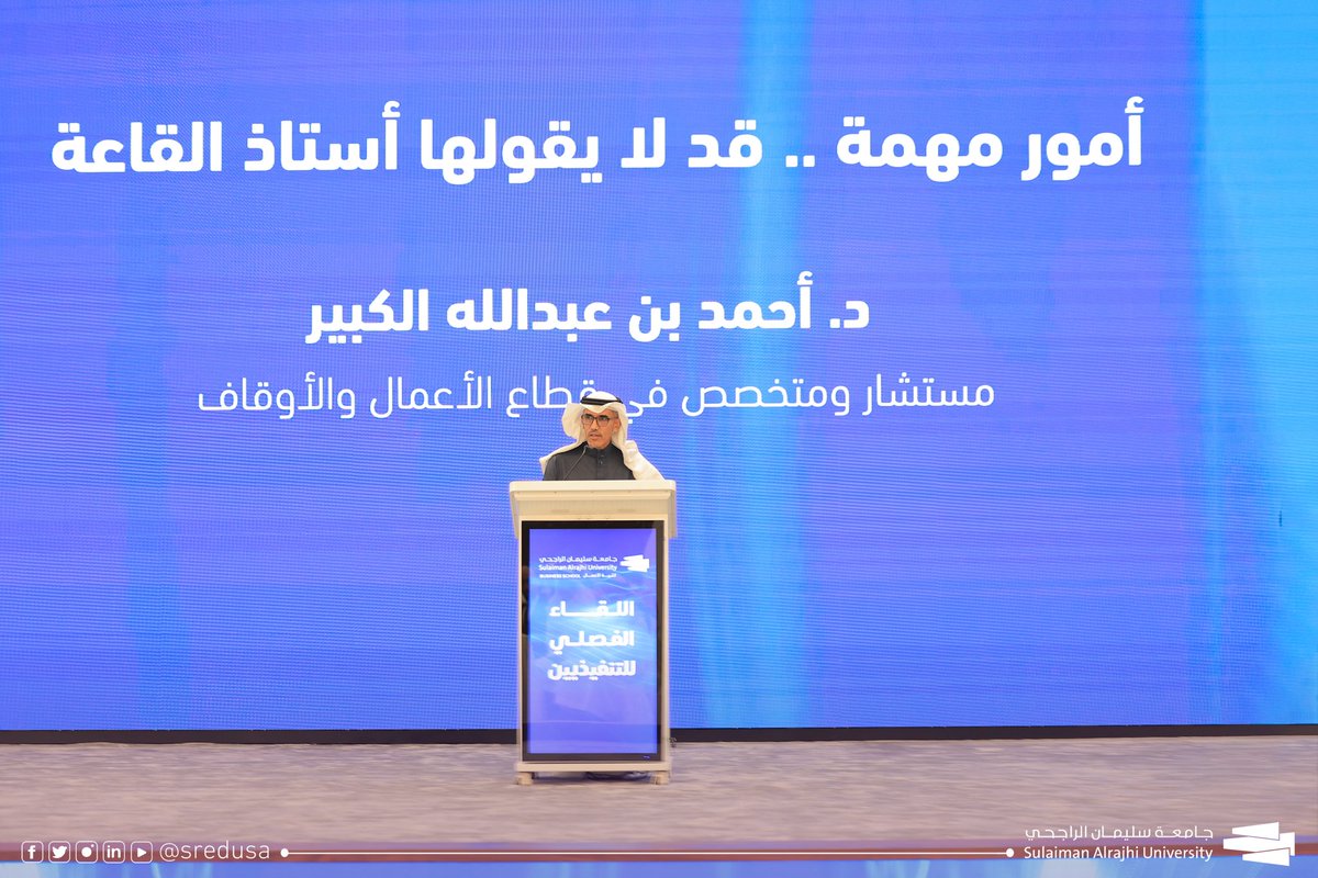 sredusa's tweet photo. أكد الدكتور أحمد بن عبدالله الكبير، خلال كلمته في اللقاء الفصلي للتنفيذيين، أن الماجستير التنفيذي ليس مجرد شهادة، بل هو رحلة تحوّل؛ استثمار في الذات، وبناء شبكة علاقات، ومساحة فكر، وتجربة «غير مريحة بشكل مفيد» تصنع قادة يديرون وقتهم، ويواجهون الواقع، ويكبرون خارج مناطق الراحة.

⁧#كلية_الأعمال
⁧#اللقاء_الفصلي_للتنفيذيين