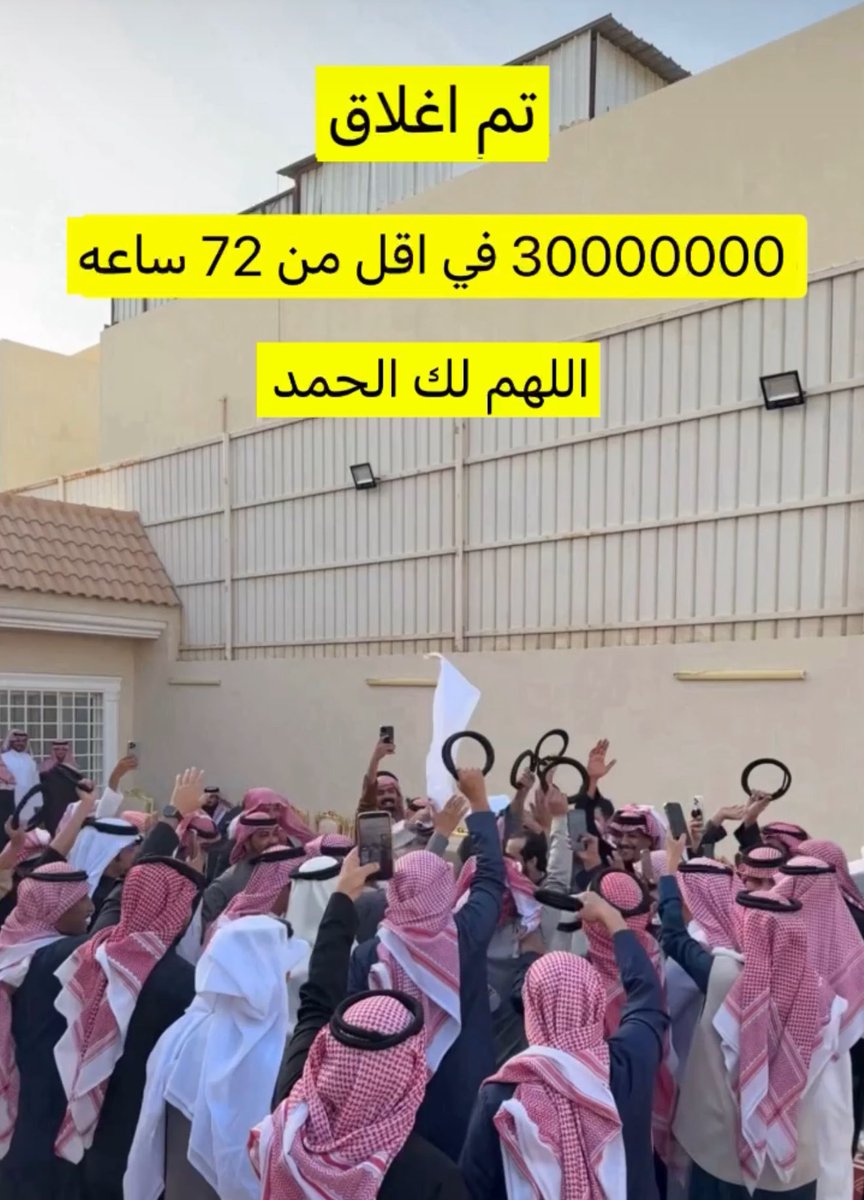 الموقف الغصاب مافيه بخشيش
يظفر به اللي طيباتٍ عموقه

بشر دغش مادونه الا مداغيش
فيهم على حذف الملايين سوقه

تم ولله الحمد الانتهاء من دية 
 #عتق_رقبة_السجين_محمد_المنجلي_السهلي
وذلك في وقت وجيز وبيض الله وجه قبيلة السهول وسبيع وكل من ساهم من ابناء القبائل