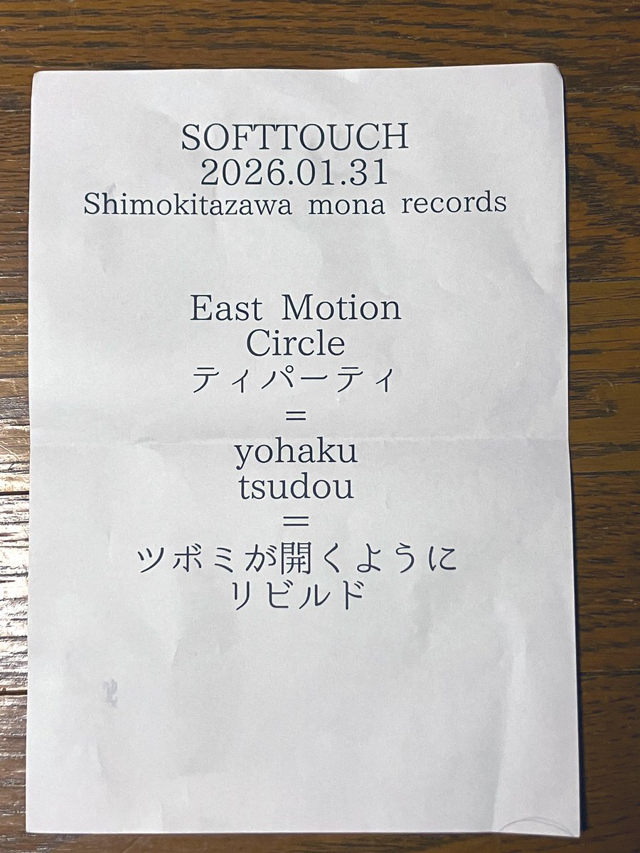 ありがとうございました！

2026.1.31 下北沢mona records 

1 East Motion
2 Circle
3 ティパーティ
4 yohaku (new)
5 tsudou (new)
6 ツボミが開くように
7 リビルド

🤝