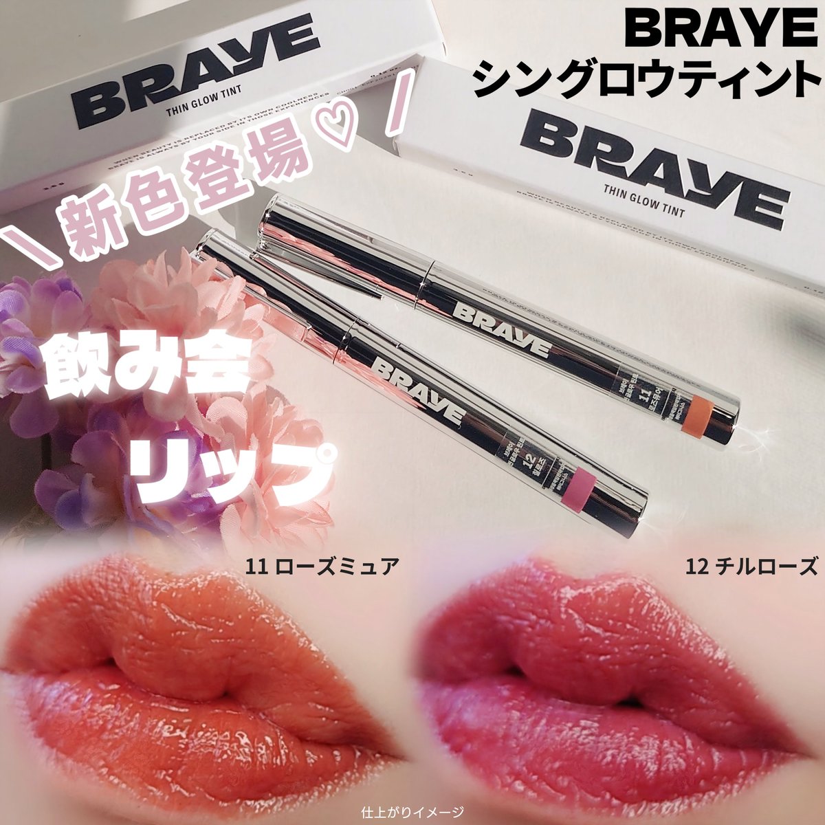 PR】 BRAYE @braye_jp シングロウティントに日本先行販売の 新色が2色