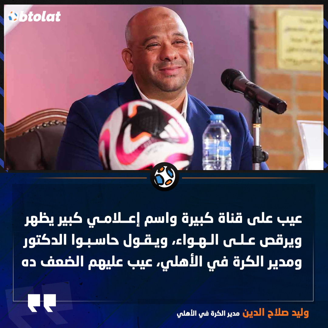 وليد صلاح الدين. عيب على قناة كبيرة واسم إعلامي كبير يظهر ويرقص على الهواء، ويقول حاسبوا الدكتور ومدير الكرة في الأهلي، عيب عليهم الضعف ده 