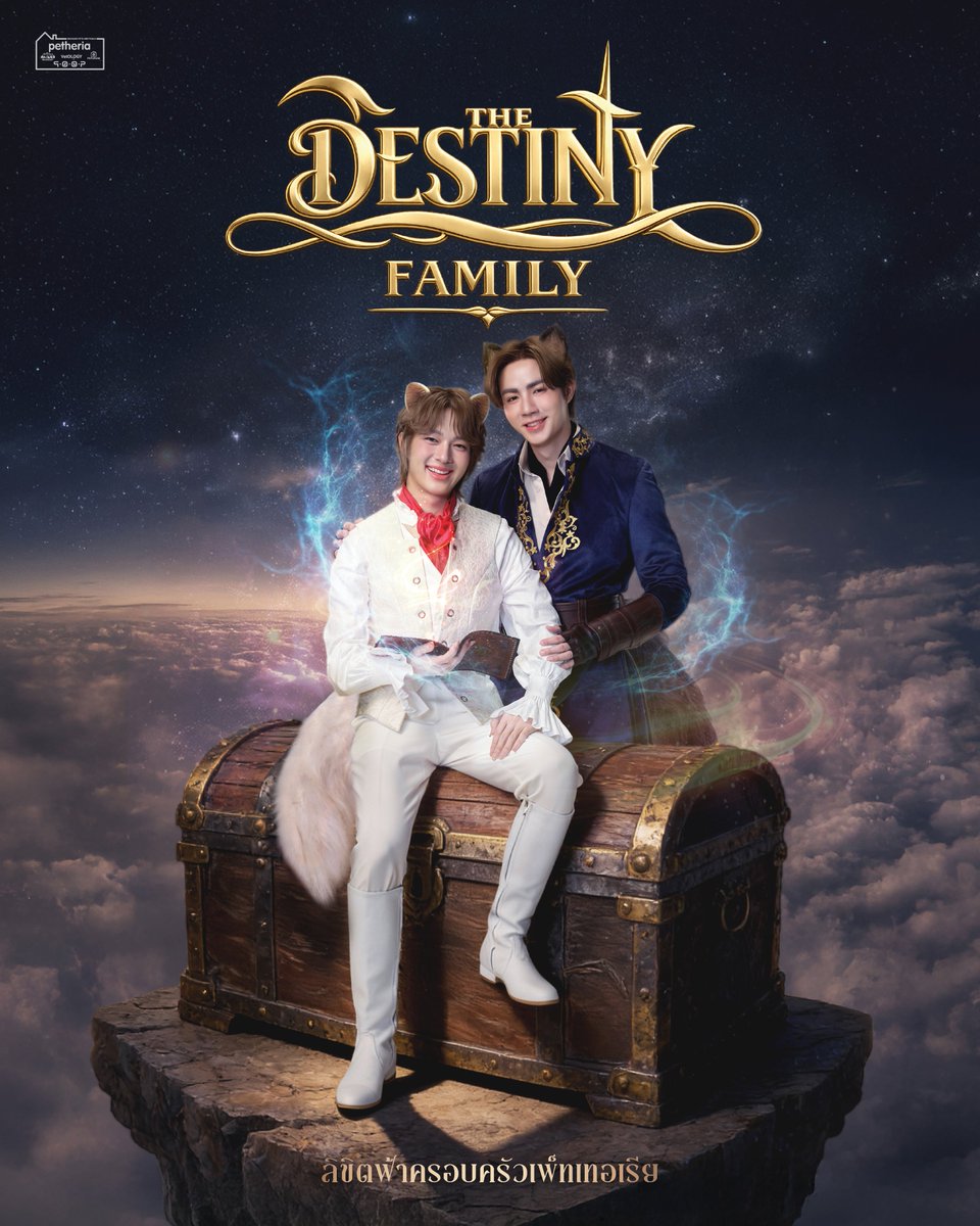 petheriaFamily's tweet image. 🌌 การเฝ้าถวิลได้สิ้นสุดลง… ประตูแห่งลิขิตได้เปิดออก ภาพฝันได้ถูกถักทอให้เป็นจริง

✨ #NuNew ในบทบาท “เบลิออน” เจ้าชายแห่งโชคชะตา และ #ZeePruk ในรูปแบบอัศวิน “โทไบอัส” ผู้พิทักษ์ซึ่งยืนหยัดเคียงกายเจ้าชายเสมอ

🏡 ขอต้อนรับทั้งสองเป็น “ครอบครัวเพ็ทเทอเรีย” ในฐานะ…