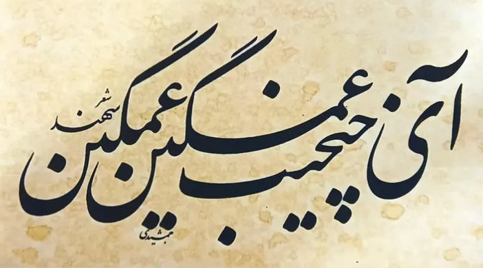 آی چیخیب غمگین غمگین
