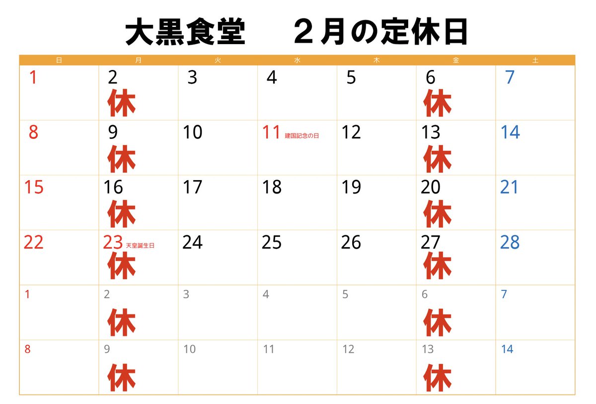 上山田温泉の大黒食堂です。 ２月の定休日です。 よろしくお願いします。