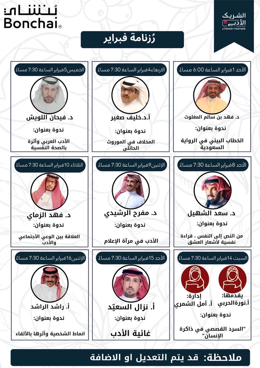 رُزنامة فعاليات شهر فبراير
يسعدنا مشاركتكم جدول المحاضرات واللقاءات الأدبية المقررة خلال شهر فبراير.
ملاحظة: الرُزنامة قابلة للتحديث، وقد تطرأ تعديلات على المواعيد أو تُضاف فعاليات جديدة حسب المستجدات.
تابعونا لمعرفة آخر التحديثات.