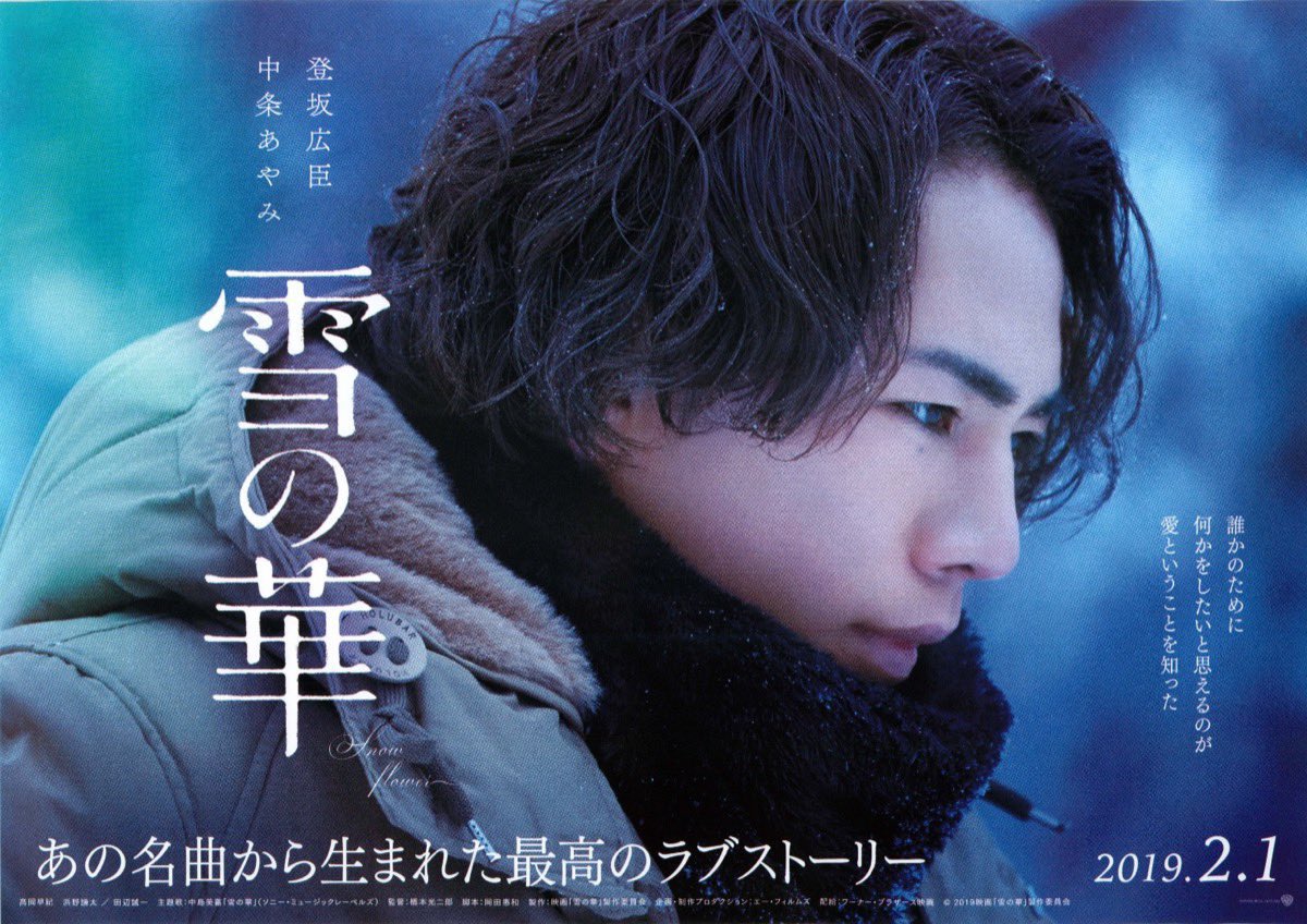 2019年2月1日(金)】 #雪の華 公開 #映画雪の華