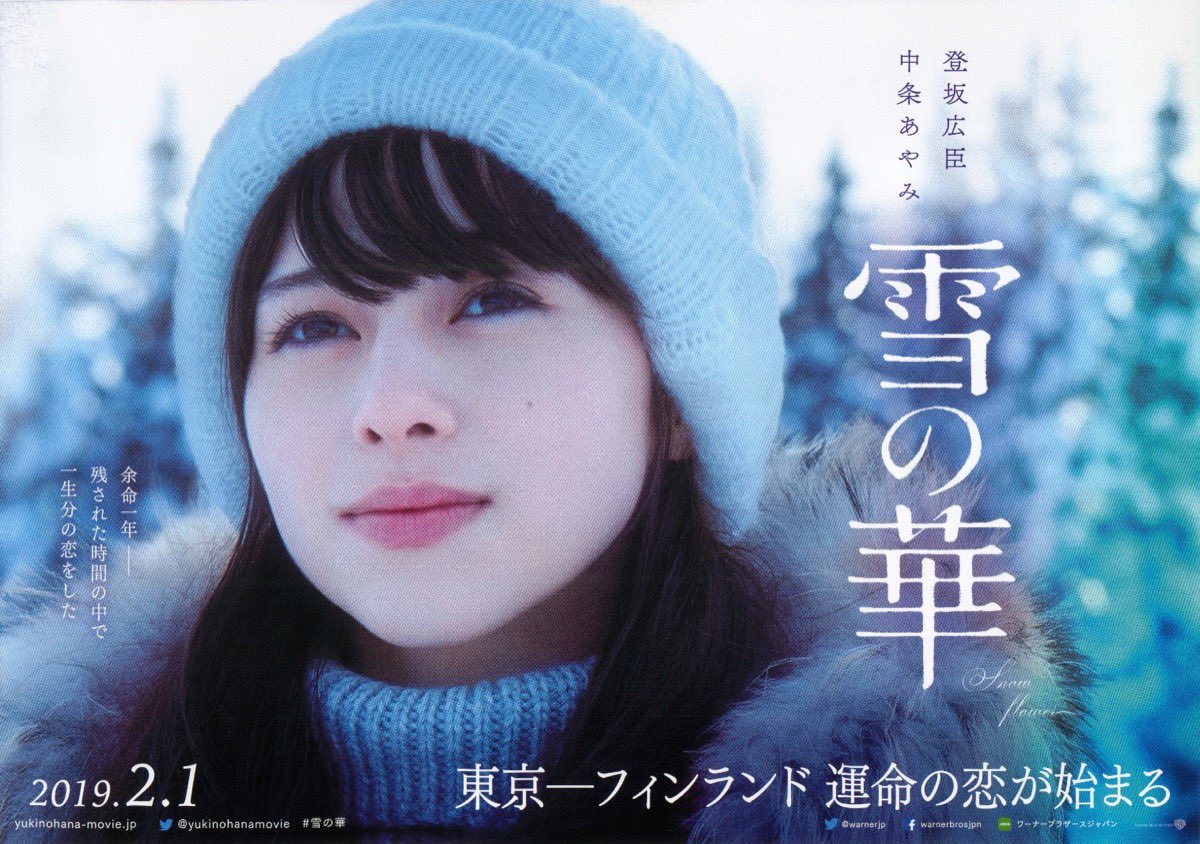 雪の華 2019年2月1日(金)】 #雪の華 公開 #映画雪の華