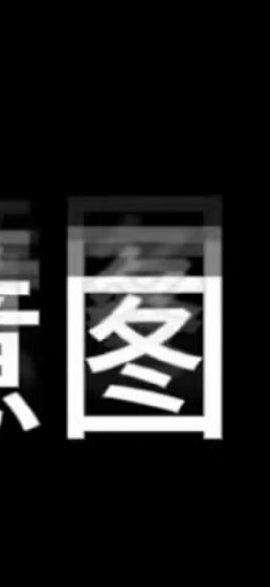 mm_fish_i's tweet photo. @GuiMengNya 本身三���重影 https://t.co/7O1i0K9T8i